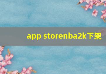 app storenba2k下架